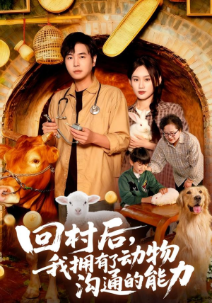 回村后我拥有了动物沟通的能力（96集）解说文案