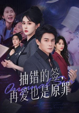 抽错的签再爱也是原罪（60集）大结局一气呵成