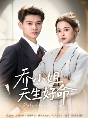 乔小姐天生好命（67集）观看软件