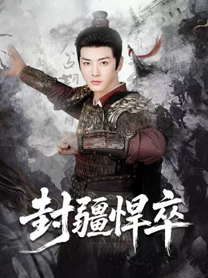 封疆悍卒（70集）短剧推荐分享