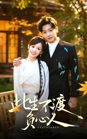 此生不渡负心人（50集）精彩短剧来了