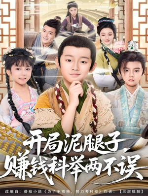 开局泥腿子，赚钱科举两不误（80集）热门短剧在线看