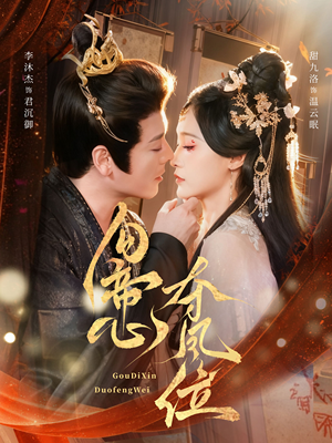 勾帝心夺凤位（60集）短剧完整版免费