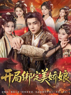 开局绑定美娇娘（80集）免费短剧大全