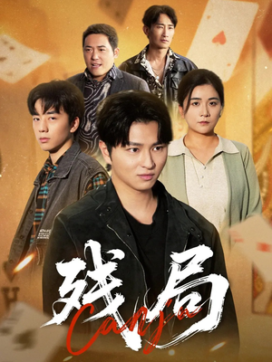 残局（40集）短剧在线看