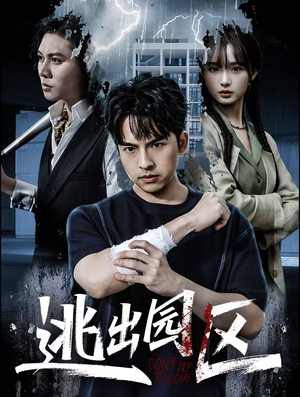 逃出园区（28集）热播古装短剧