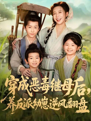 穿成恶毒继母后，养反派幼崽逆风翻盘（78集）这部短剧太好看