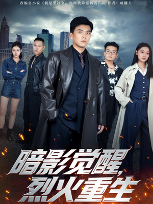 暗影觉醒，烈火重生（80集）全剧看到大结局