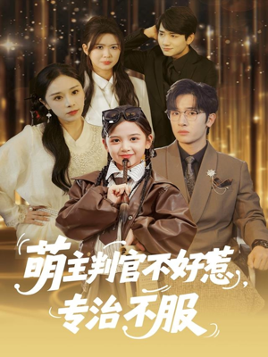 萌主判官不好惹专治不服（85集）最火爆的短剧