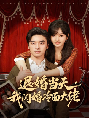 换个老公，三年抱俩真香（86集）免费在线看