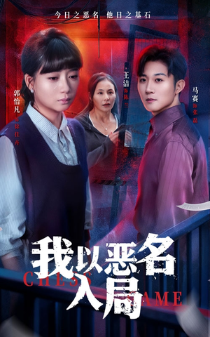 我以恶名入局（46集）高清无码免费看
