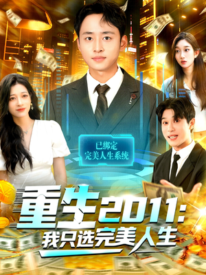 重生2011：我只选完美人生（103集）短剧在线看