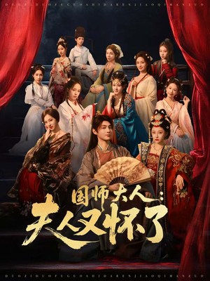 国师大人：夫人又怀了（80集）短剧片段分享