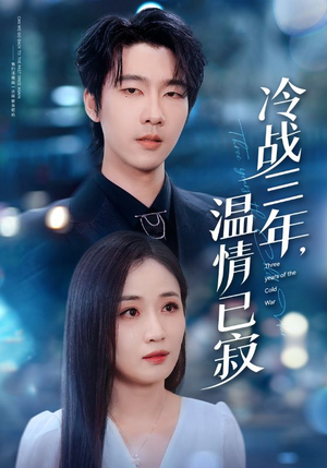 冷战三年，温情已寂（65集）一口气追完全集