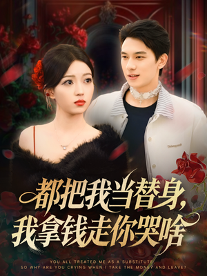 都把我当替身，我拿钱走你哭啥（80集）全集免费看短剧