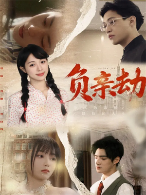 负亲劫（60集）短剧推荐来了