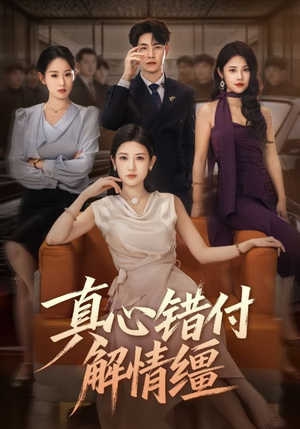 真心错付解情缰（71集）免费短剧片段