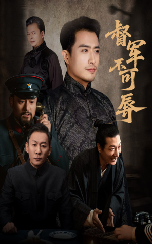 督军不可辱（45集）短剧越看越精彩