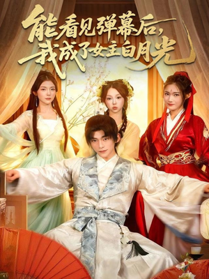 能看见弹幕后，我成了女主白月光（81集）精彩的短剧
