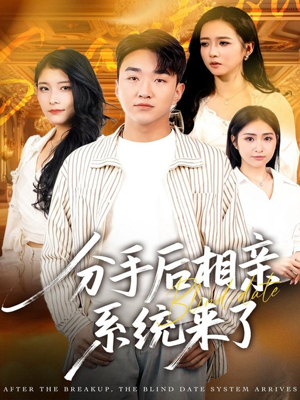 分手后相亲系统来了（81集）精彩好看短剧