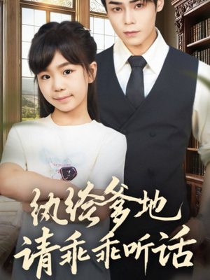 纨绔爹地请乖乖听话（90集）热播短剧追不停