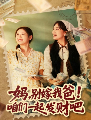 重生后，我带我妈逆风翻盘（80集）短剧分享剧集