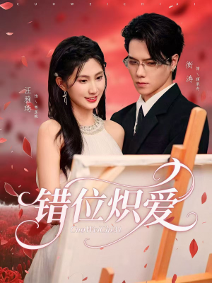 错位炽爱（71集）全集免费