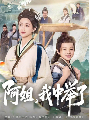 阿姐，我中举了（81集）演员表