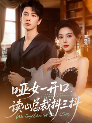 哑女一开口，读心总裁抖三抖（60集）免费短剧资源