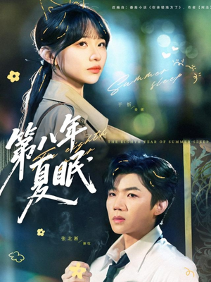 第八年夏眠（80集）短剧排行榜