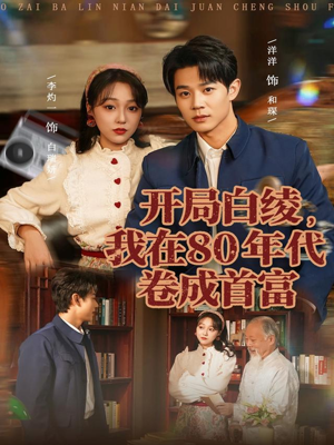 开局白绫，我在80年代卷成首富（80集）视频在线看