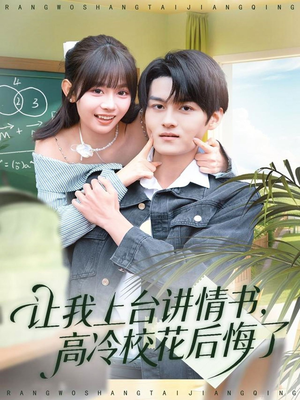 让我上台讲情书，高冷校花后悔了（80集）在哪里可以全集