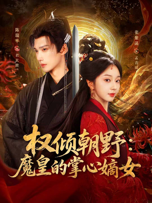 权倾朝野：魔皇的掌心嫡女（76集）直接追到结尾