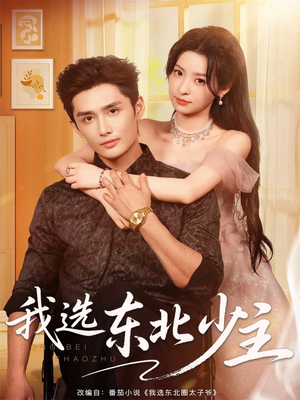 我选东北少主（80集）全剧看到大结局