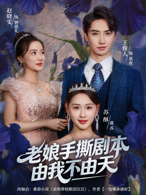 拒当炮灰后我全家萌宝团宠我（80集）女频短剧推荐