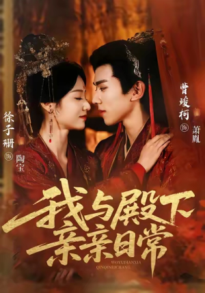 我与殿下亲亲日常（60集）热门短剧分享