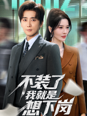 不装了我就是想下岗（72集）好看的短剧分享