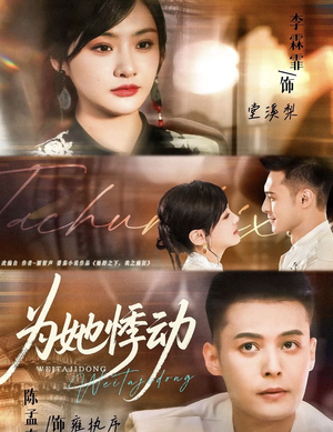 为她悸动（87集）热门短剧抢先