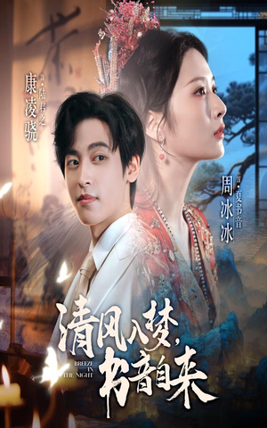 清风入梦书音自来（83集）追风的女孩短剧