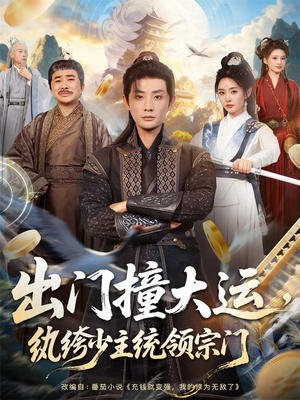 出门撞大运，纨绔少主统领宗门（80集）热门短剧推广
