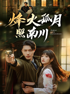 烽火孤月照南川（61集）短剧全集完整版