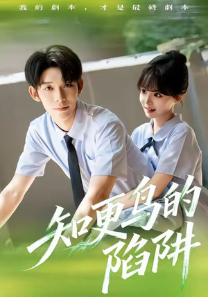 知更鸟的陷阱（58集）短剧小说在线看