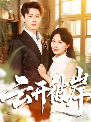 云开彼岸（80集）精彩短剧分享。