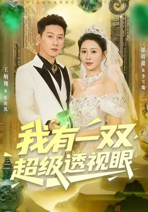 我有一双超级透视眼（80集）最后的大结局