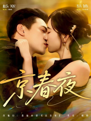 京春夜（80集）排行榜前十短剧