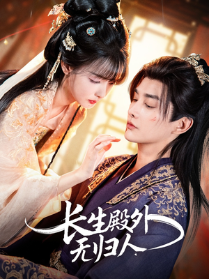 长生殿外无归人（59集）在线看免费版