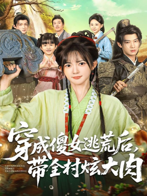 穿成傻女逃荒后，带全村炫大肉（77集）番茄短剧免费看