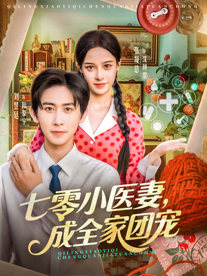七零小医妻，成全家团宠（66集）爆火短剧抢先看