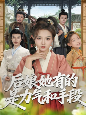 后娘她有的是力气和手段（80集）免费短剧推荐