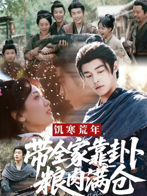 饥寒荒年带全家靠卦卜粮肉满仓（81集）精彩短剧分享